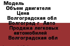  › Модель ­ Mitsubishi Mirage › Объем двигателя ­ 1 › Цена ­ 100 000 - Волгоградская обл., Волгоград г. Авто » Продажа легковых автомобилей   . Волгоградская обл.